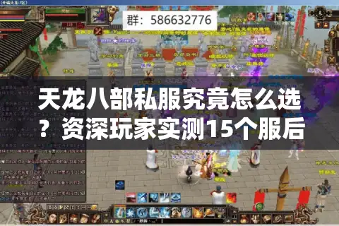 天龙八部私服究竟怎么选？资深玩家实测15个服后避坑总结
