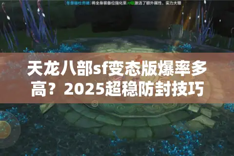 天龙八部sf变态版爆率多高？2025超稳防封技巧实测