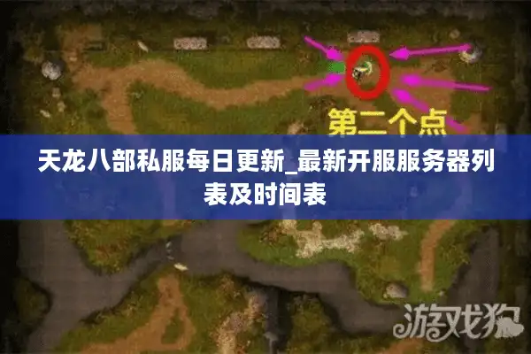 天龙八部私服每日更新_最新开服服务器列表及时间表