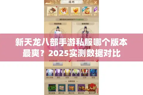 新天龙八部手游私服哪个版本最爽？2025实测数据对比