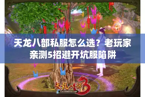 天龙八部私服怎么选？老玩家亲测5招避开坑服陷阱