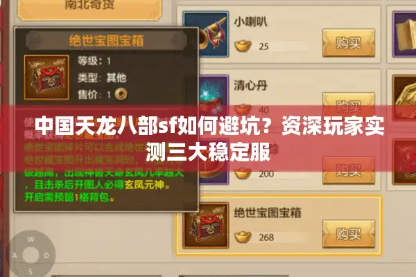 中国天龙八部sf如何避坑？资深玩家实测三大稳定服