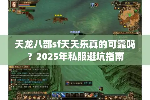 天龙八部sf天天乐真的可靠吗？2025年私服避坑指南