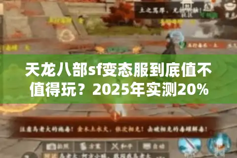 天龙八部sf变态服到底值不值得玩？2025年实测20%玩家都在踩的三个坑