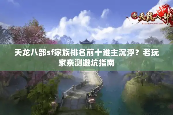 天龙八部sf家族排名前十谁主沉浮？老玩家亲测避坑指南