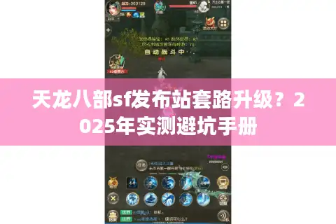 天龙八部sf发布站套路升级？2025年实测避坑手册