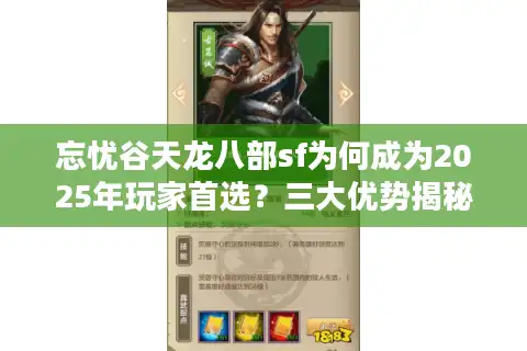 忘忧谷天龙八部sf为何成为2025年玩家首选？三大优势揭秘