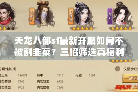 天龙八部sf最新开服如何不被割韭菜？三招筛选真福利私服