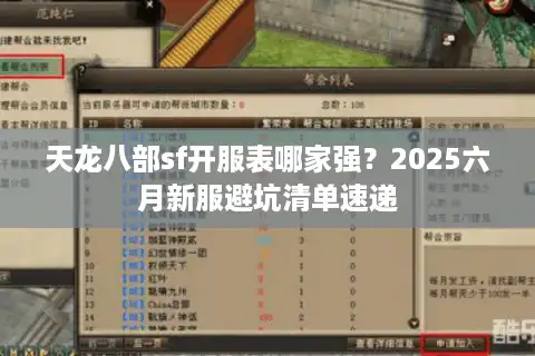 天龙八部sf开服表哪家强？2025六月新服避坑清单速递