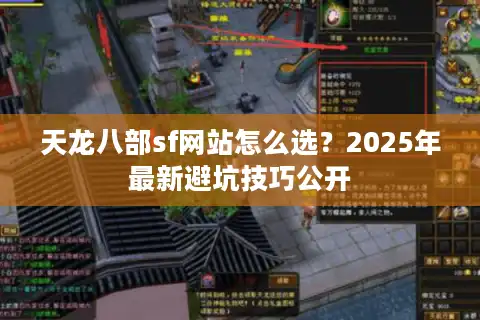 天龙八部sf网站怎么选？2025年最新避坑技巧公开