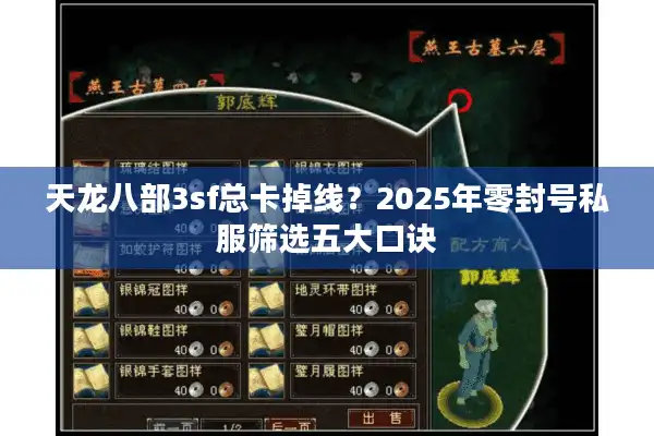 天龙八部3sf总卡掉线？2025年零封号私服筛选五大口诀