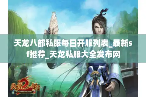 天龙八部私服每日开服列表_最新sf推荐_天龙私服大全发布网