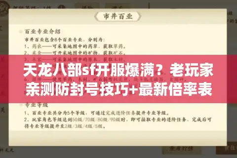 天龙八部sf开服爆满？老玩家亲测防封号技巧+最新倍率表
