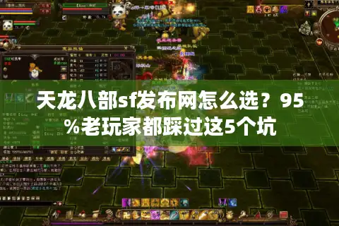 天龙八部sf发布网怎么选？95%老玩家都踩过这5个坑