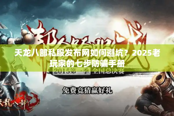 天龙八部私服发布网如何避坑？2025老玩家的七步防骗手册