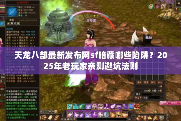 天龙八部最新发布网sf暗藏哪些陷阱？2025年老玩家亲测避坑法则