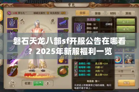 磐石天龙八部sf开服公告在哪看？2025年新服福利一览