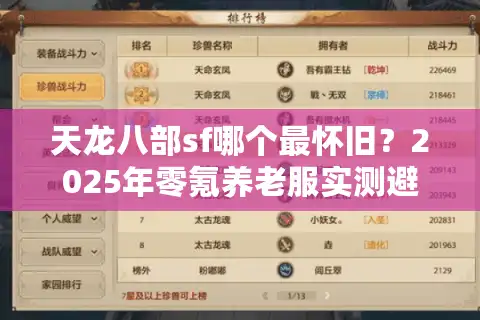 天龙八部sf哪个最怀旧？2025年零氪养老服实测避坑指南