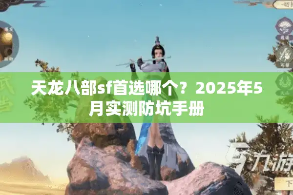 天龙八部sf首选哪个？2025年5月实测防坑手册