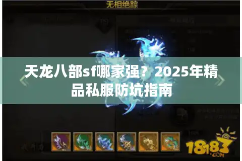 天龙八部sf哪家强？2025年精品私服防坑指南