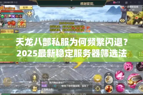 天龙八部私服为何频繁闪退？2025最新稳定服务器筛选法则