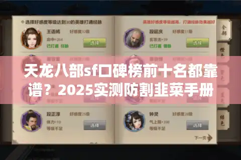 天龙八部sf口碑榜前十名都靠谱？2025实测防割韭菜手册