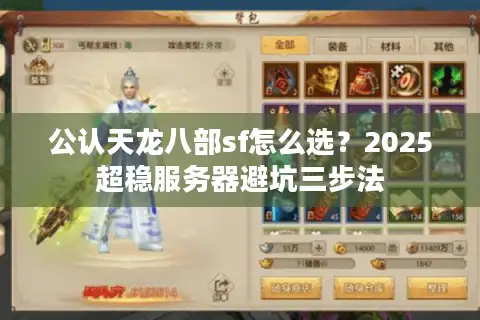 公认天龙八部sf怎么选？2025超稳服务器避坑三步法