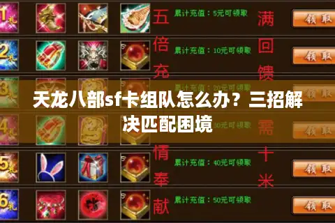 天龙八部sf卡组队怎么办？三招解决匹配困境