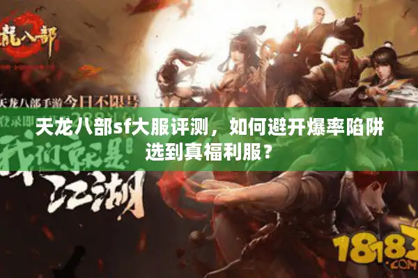 天龙八部sf大服评测，如何避开爆率陷阱选到真福利服？