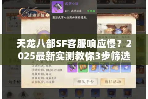 天龙八部SF客服响应慢？2025最新实测教你3步筛选秒回服