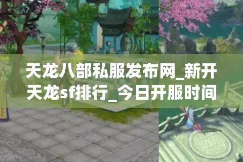 天龙八部私服发布网_新开天龙sf排行_今日开服时间表