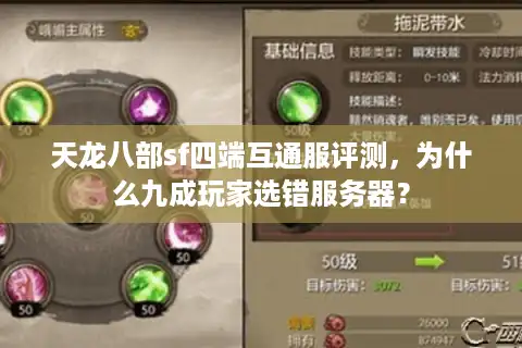 天龙八部sf四端互通服评测，为什么九成玩家选错服务器？