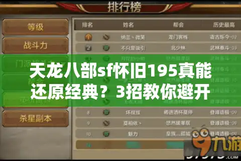 天龙八部sf怀旧195真能还原经典？3招教你避开坑服陷阱