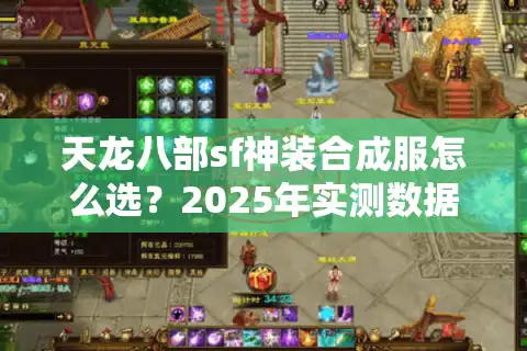 天龙八部sf神装合成服怎么选？2025年实测数据防坑指南