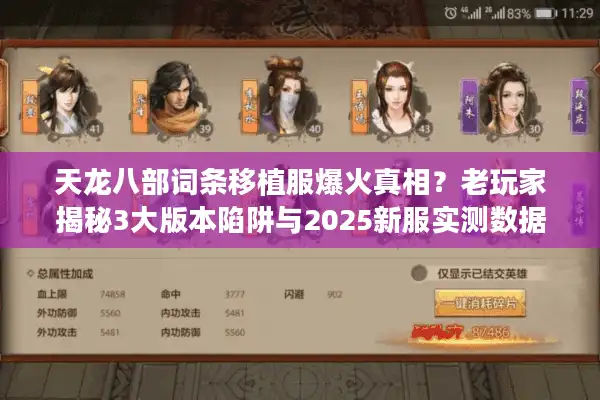 天龙八部词条移植服爆火真相？老玩家揭秘3大版本陷阱与2025新服实测数据