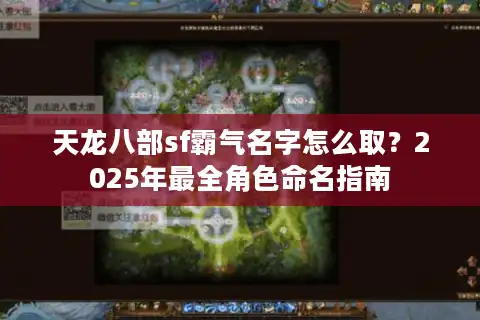 天龙八部sf霸气名字怎么取？2025年最全角色命名指南