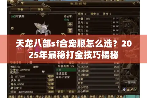 天龙八部sf合宠服怎么选？2025年最稳打金技巧揭秘