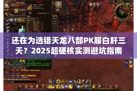 还在为选错天龙八部PK服白肝三天？2025超硬核实测避坑指南