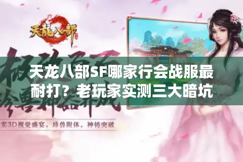 天龙八部SF哪家行会战服最耐打？老玩家实测三大暗坑