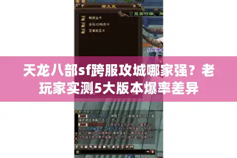 天龙八部sf跨服攻城哪家强？老玩家实测5大版本爆率差异
