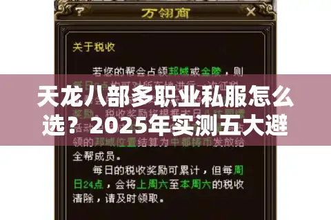 天龙八部多职业私服怎么选？2025年实测五大避坑诀窍