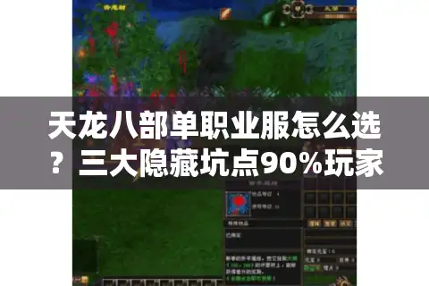 天龙八部单职业服怎么选？三大隐藏坑点90%玩家踩过