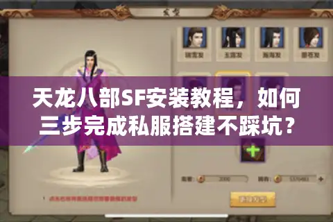 天龙八部SF安装教程，如何三步完成私服搭建不踩坑？