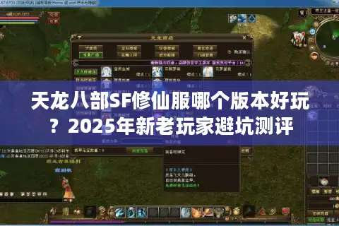 天龙八部SF修仙服哪个版本好玩？2025年新老玩家避坑测评