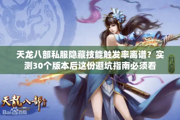 天龙八部私服隐藏技能触发率离谱？实测30个版本后这份避坑指南必须看