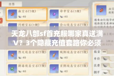 天龙八部sf首充服哪家真送满V？3个隐藏充值套路你必须知道
