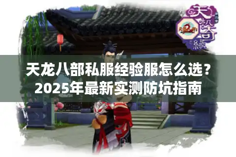 天龙八部私服经验服怎么选？2025年最新实测防坑指南