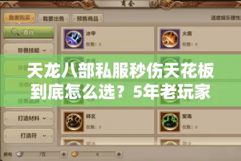 天龙八部私服秒伤天花板到底怎么选？5年老玩家实测翻车率超60%