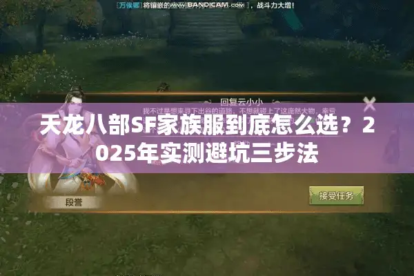天龙八部SF家族服到底怎么选？2025年实测避坑三步法
