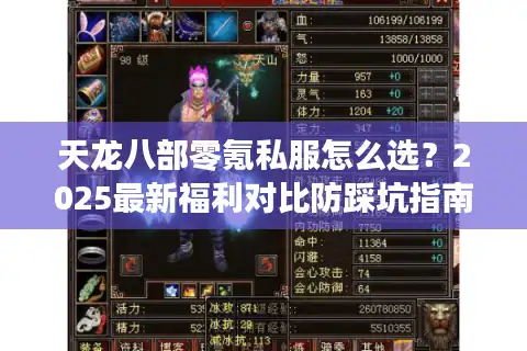 天龙八部零氪私服怎么选？2025最新福利对比防踩坑指南